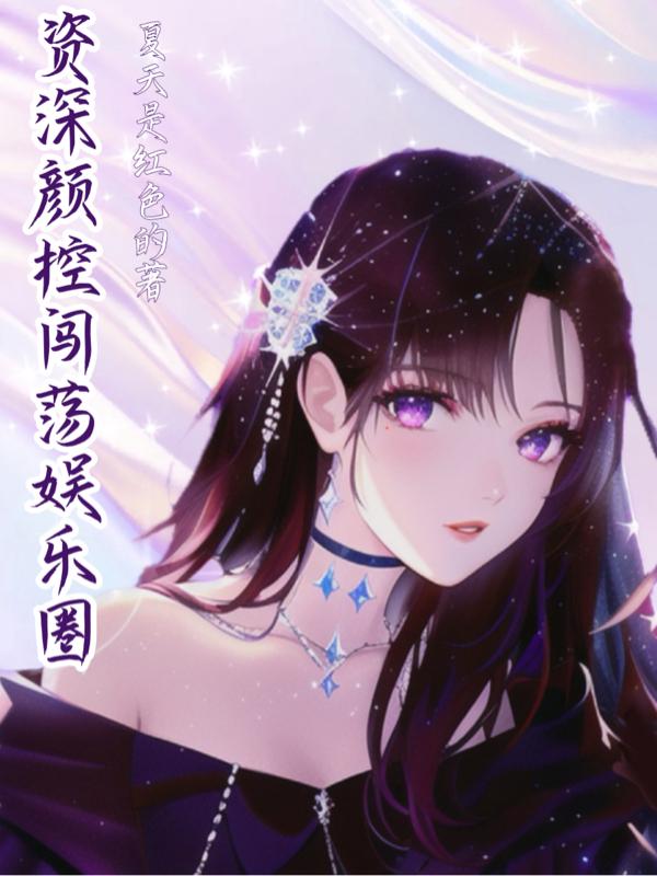 娱乐圈颜值小说