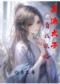 反派太子黑化了