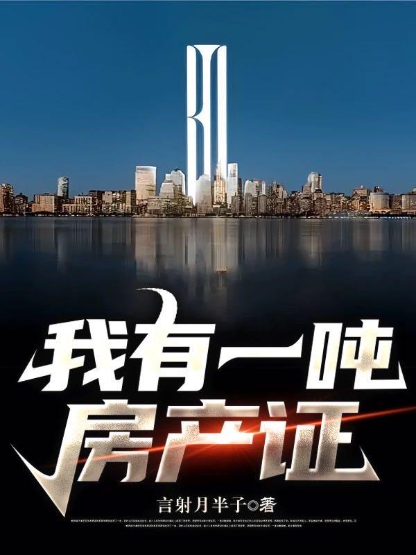 我有几百斤房产