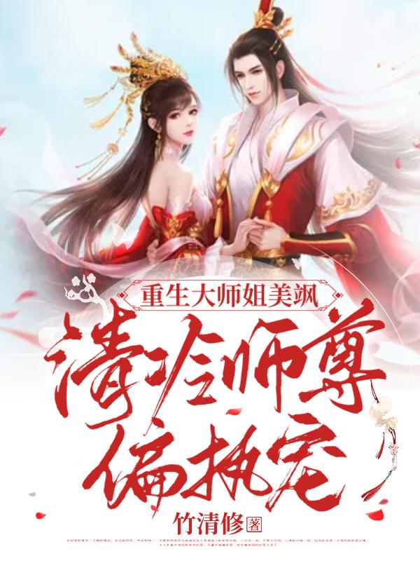 清冷女主大师姐重生修仙文