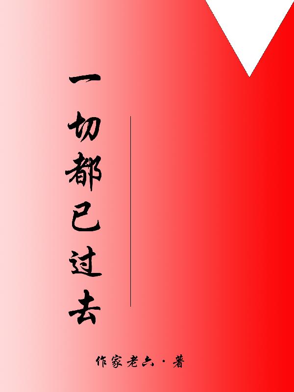 一切都已离开歌词