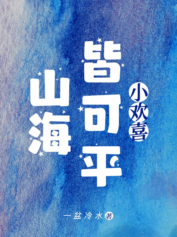 山海皆可平搞笑梗