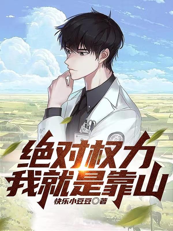 绝对权力我就是靠山小说零点阅读