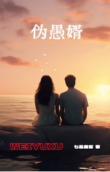 伪愚