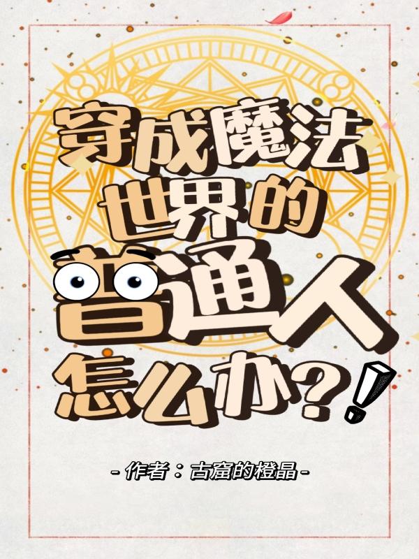 穿越到魔法的世界