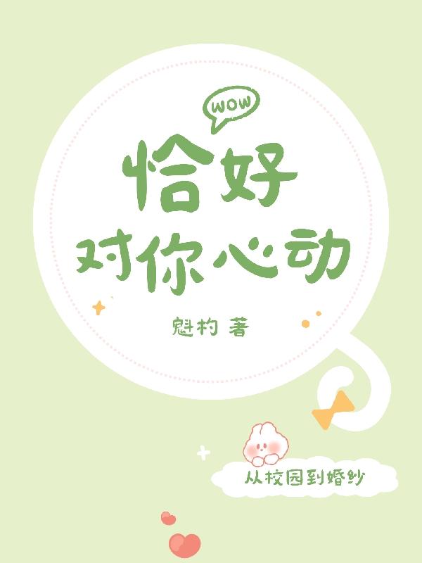 恰好心动全文免费阅读