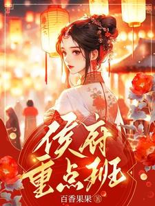 侯府娇宠小说全文免费阅读