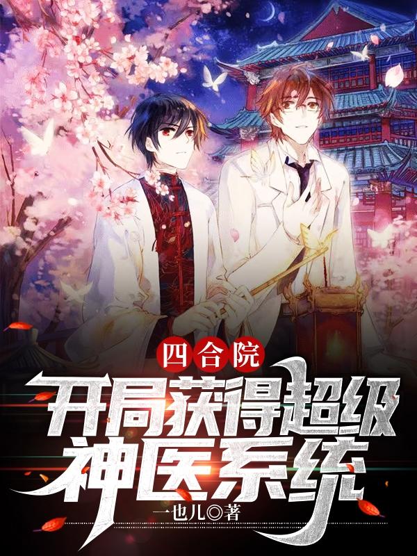 四合院:开局满级医术免费