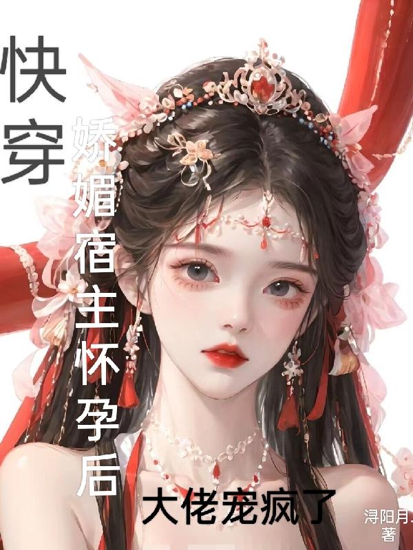快穿宿主怀孕带娃跑的小说
