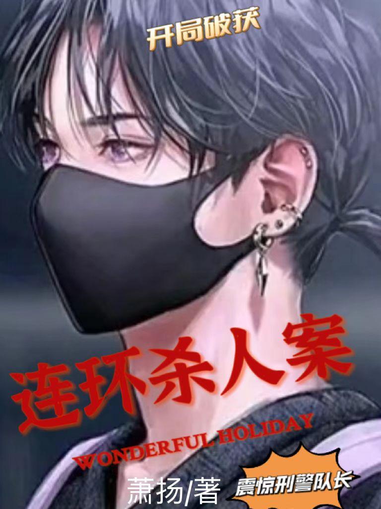 警察跨时空破连环杀人案
