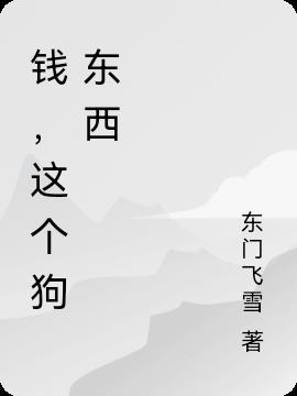 钱这个字用网络用语怎么说