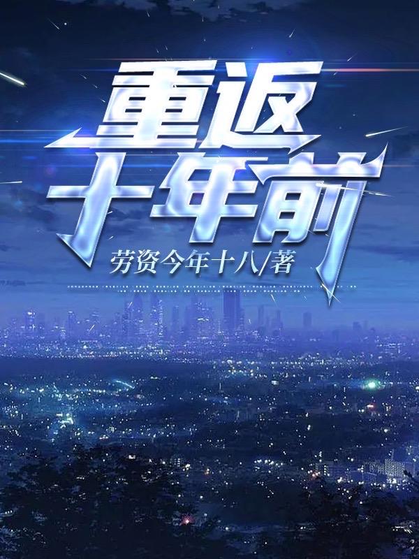 重返十八岁男神哪里逃漫画免费奇妙完整