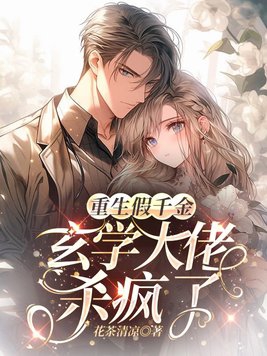 反派假千金是玄学大佬(重生)沈槐安