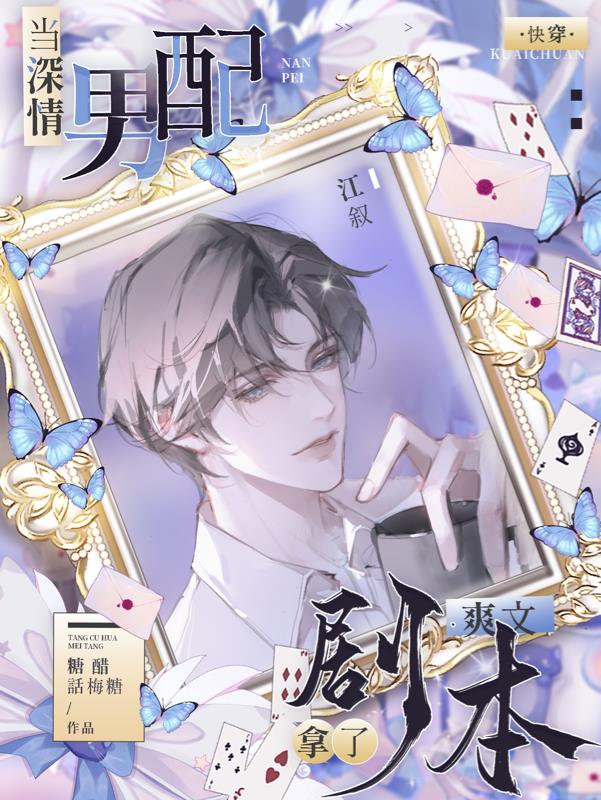 《深情男配今天崩了吗》——即墨遥