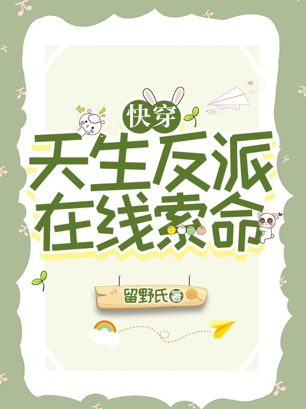 天生反派快穿萌神大白格格党