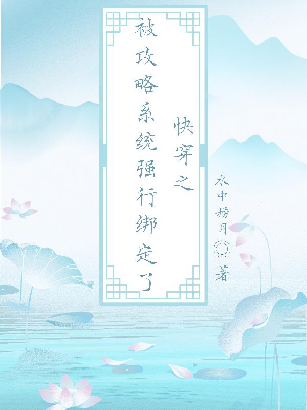 快穿之系统又被攻略全文免费