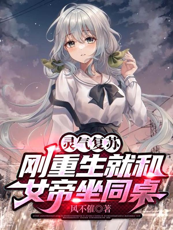 灵气复苏女帝转生成我女儿