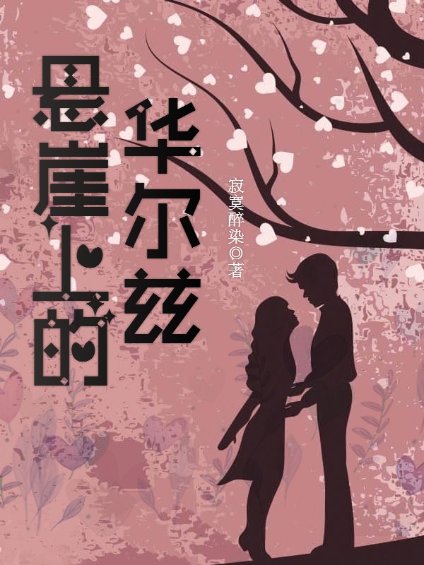 悬崖华尔兹下载