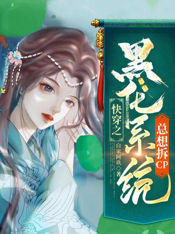快穿之系统黑化想独占我