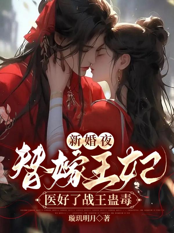 替嫁医妃战王请接招战北霄