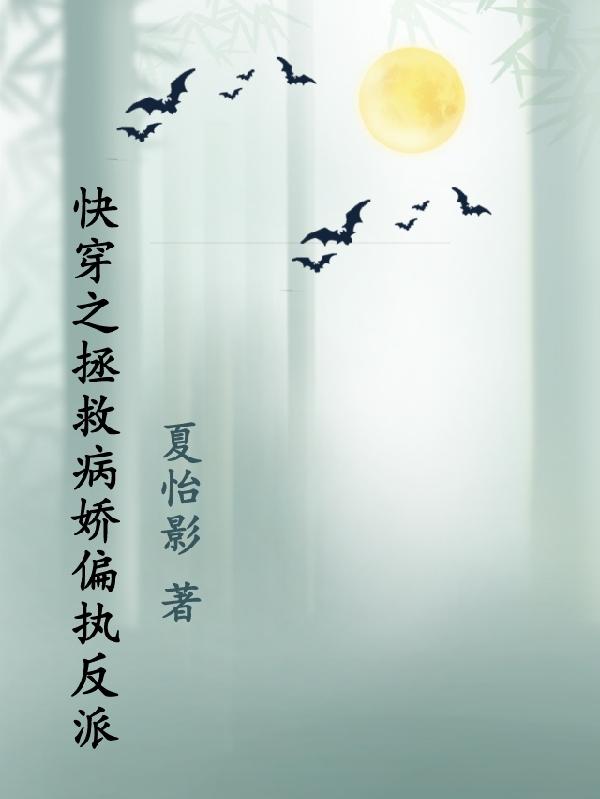 快穿之拯救悲情偏执反派