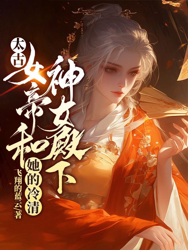小说太古神王女主