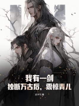 独断万古的荒天帝和青儿谁更强