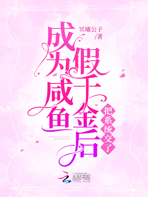 咸鱼穿成假千金小作精后爆红