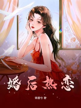婚后热恋指南小说全文阅读
