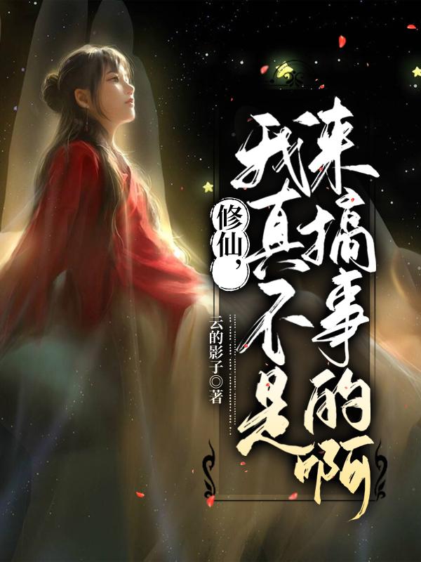 修仙可不是闹着玩的