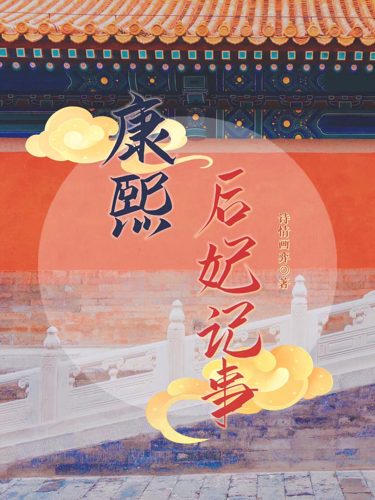 康熙后妃宫殿