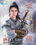 极道剑神女主是谁