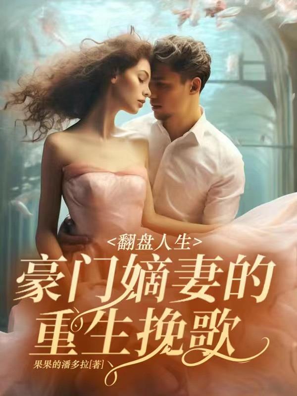 翻盘人生小说31