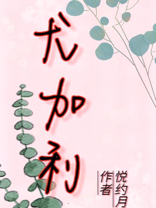尤加利耐寒多少度