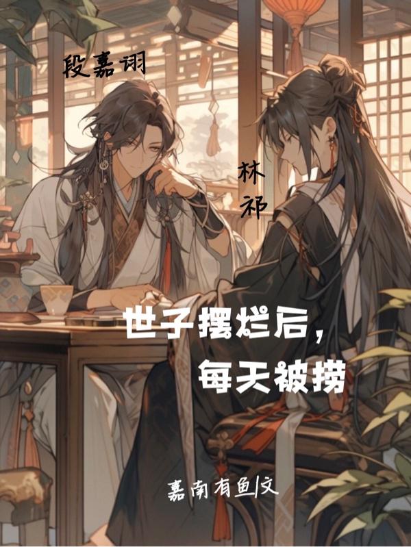 世子总是当场被打脸 小说