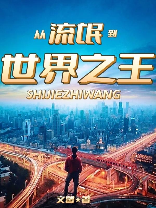 从流氓到舞王的歌曲