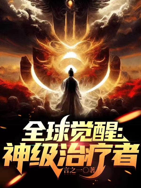 全球觉醒治疗者