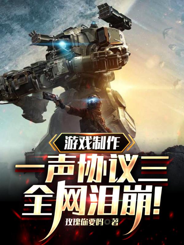 游戏制作一声协议三全网泪崩免费