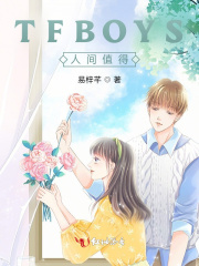 tfboys人间宝藏
