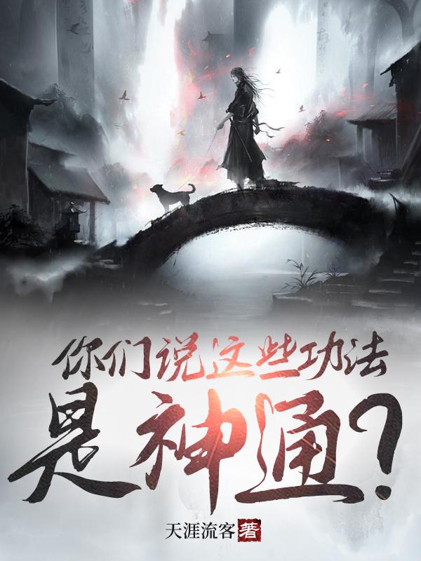 神通和功法有什么不同