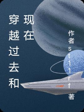 穿越过去与穿越未来哪个更容易些