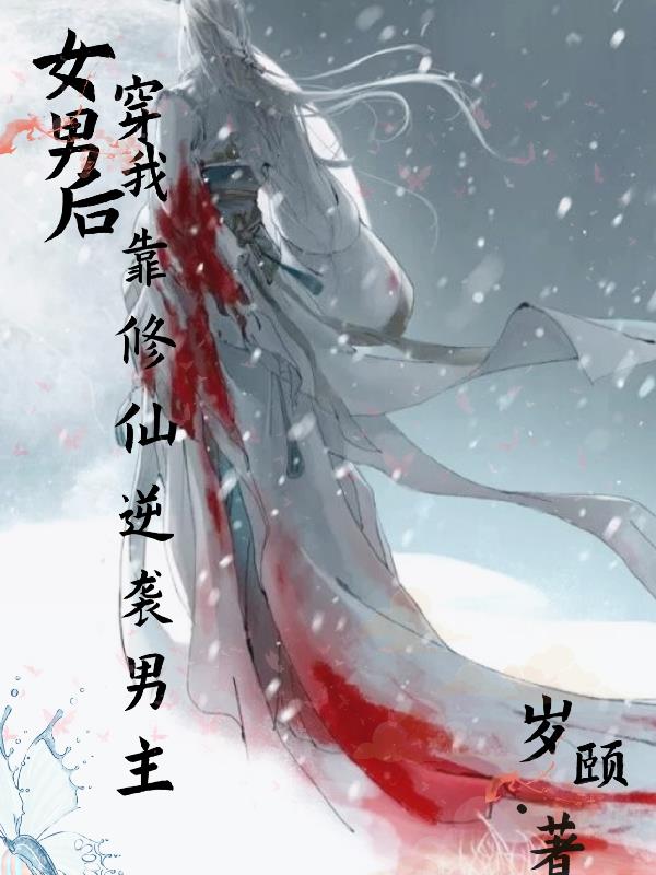 女穿男修仙文无cp