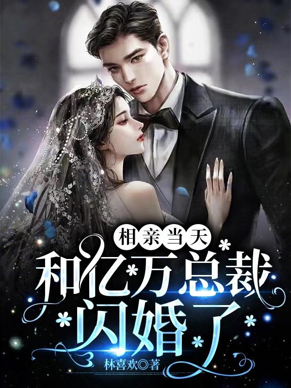 替闺蜜相亲后闪婚亿万总裁合集
