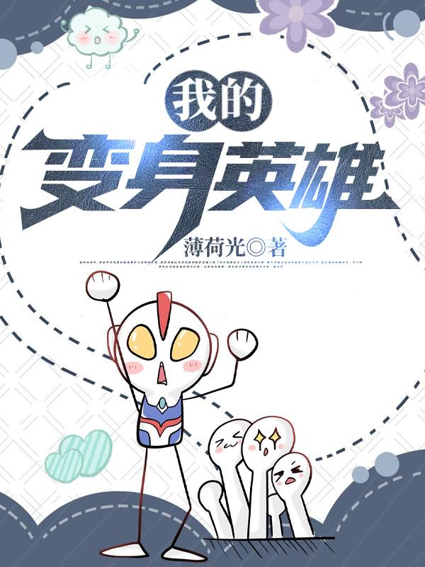 我变成了英雄