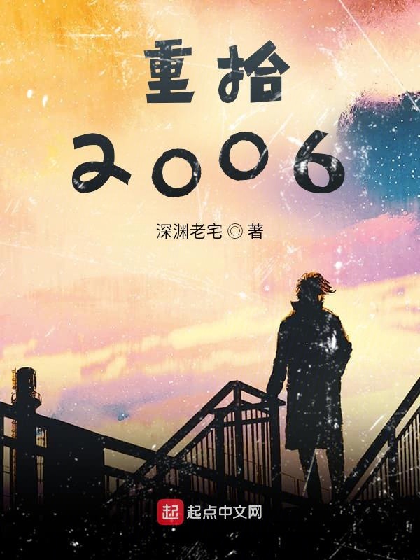 怀念2006
