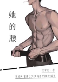 她的腰死对头by