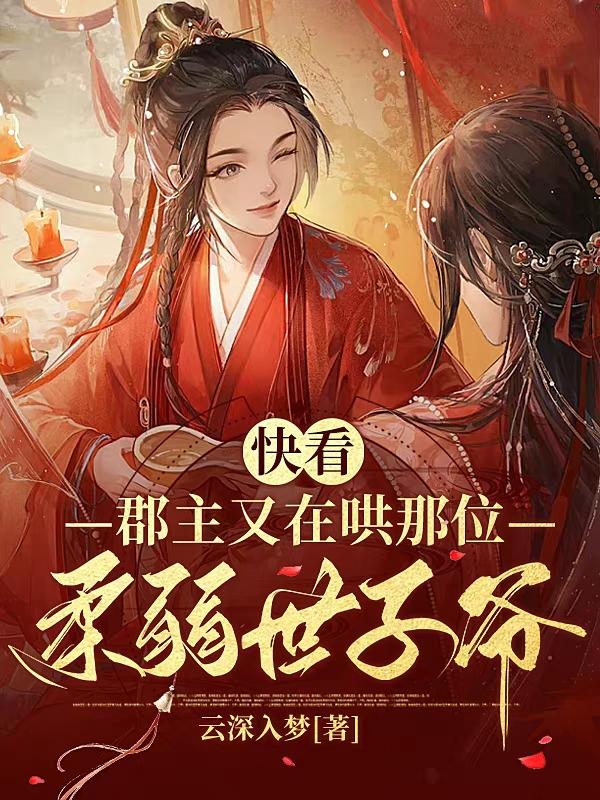 郡主就得可劲宠 小说