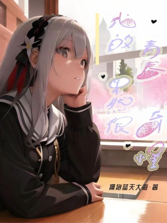 我的青春果然有问题剪辑