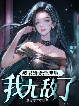 死后被未婚妻养尸 小说