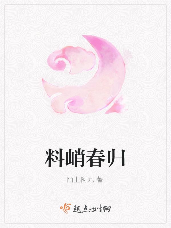 料峭争春